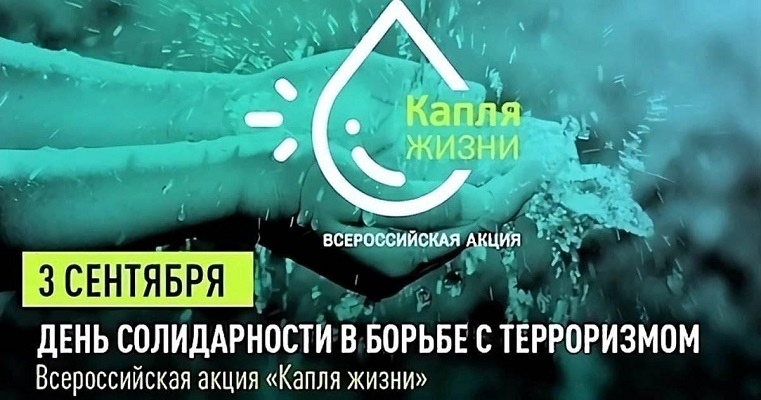 Всероссийская акция «Капля жизни».