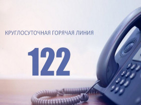 В регионе работает единый номер 122, по которому граждан консультируют по различным вопросам.