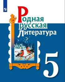  Родная русская литература 5 класс.